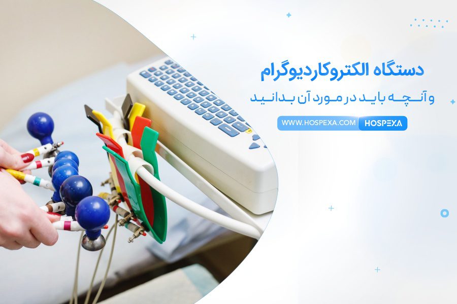 دستگاه الکتروکاردیوگرام