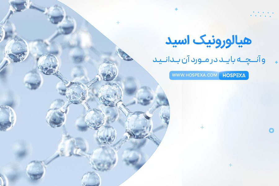 هیالورونیک اسید - HYALURONIC ACID هیالورونیک اسید