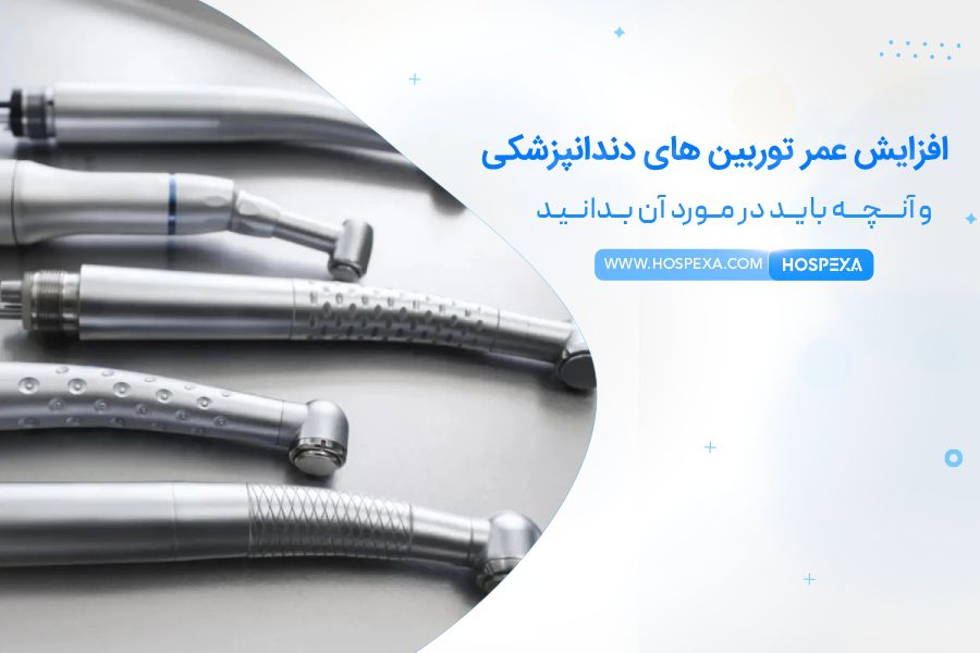 عمر توربین های دندانپزشکی تان را تا دو برابر افزایش دهید افزایش عمرتوربین های دندانپزشکی