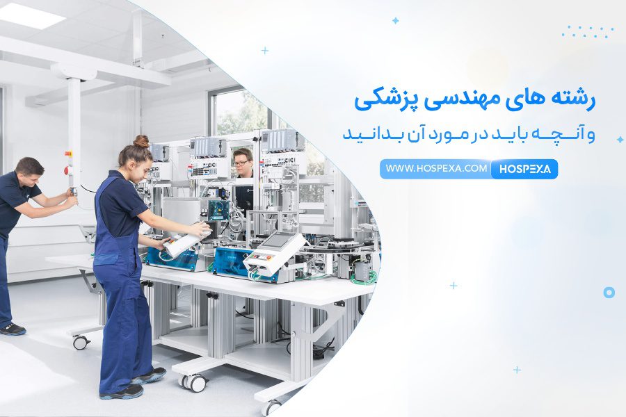 معرفی رشتهی مهندسی پزشکی رشته های مهندسی پزشکی