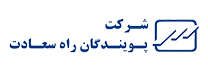 لوگوی شرکت پویندگان راه سعادت