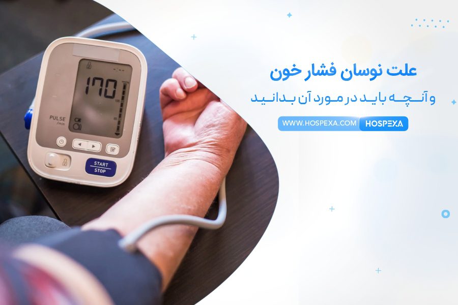 علت نوسان فشار خون چیست؟ علت نوسان فشار خون