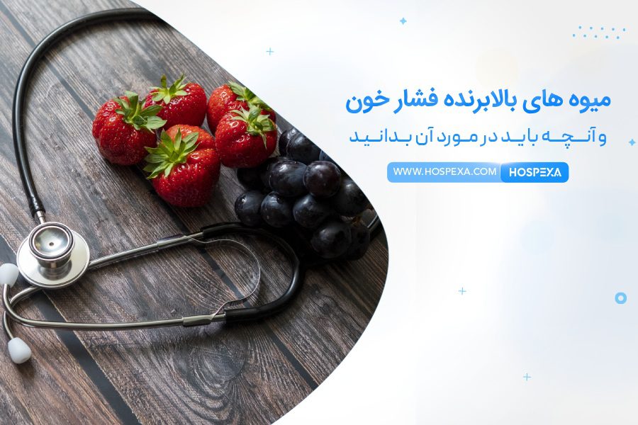 کدام میوه فشار خون را بالا میبرد؟ میوه های بالابرنده فشار خون
