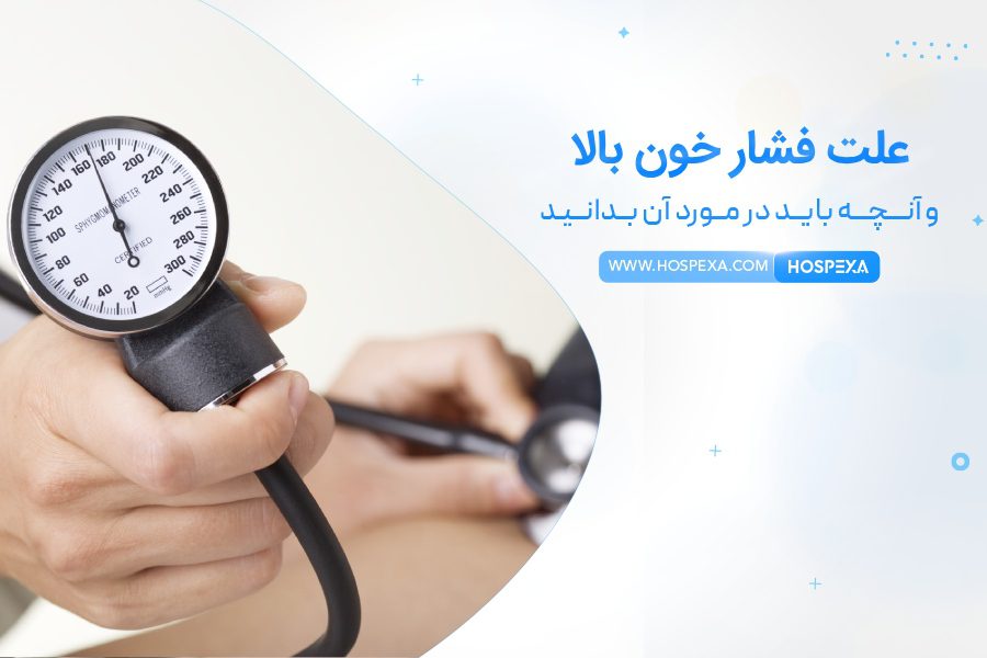 علت فشار خون چیست؟ راههای درمان و کنترل آن علت فشار خون