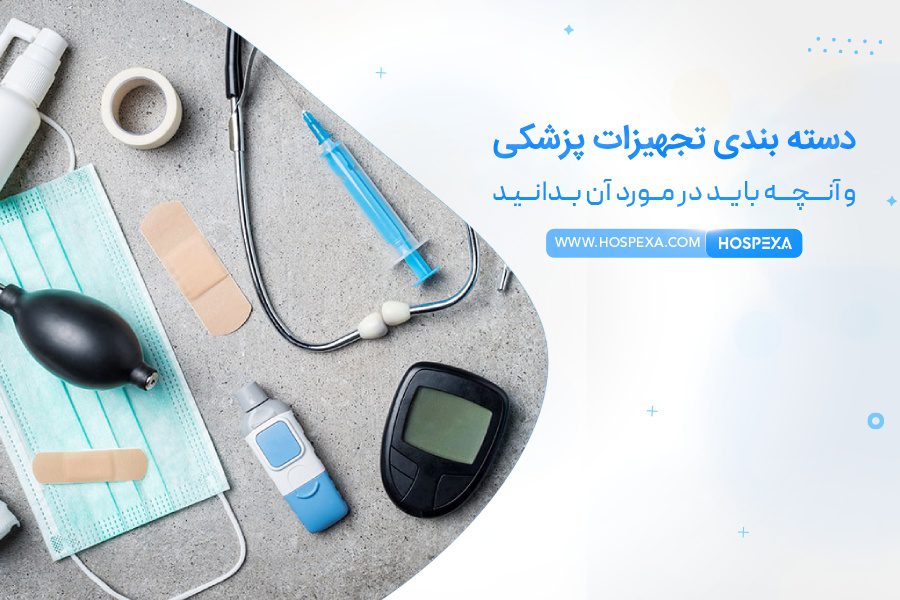 تجهیزات پزشکی به چند دسته تقسیم می شود؟ دسته بندی های تجهیزات پزشکی