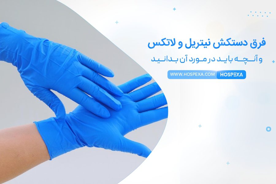دستکش نیتریل بهتره یا لاتکس فرق دستکش لاتکس و نیتریل