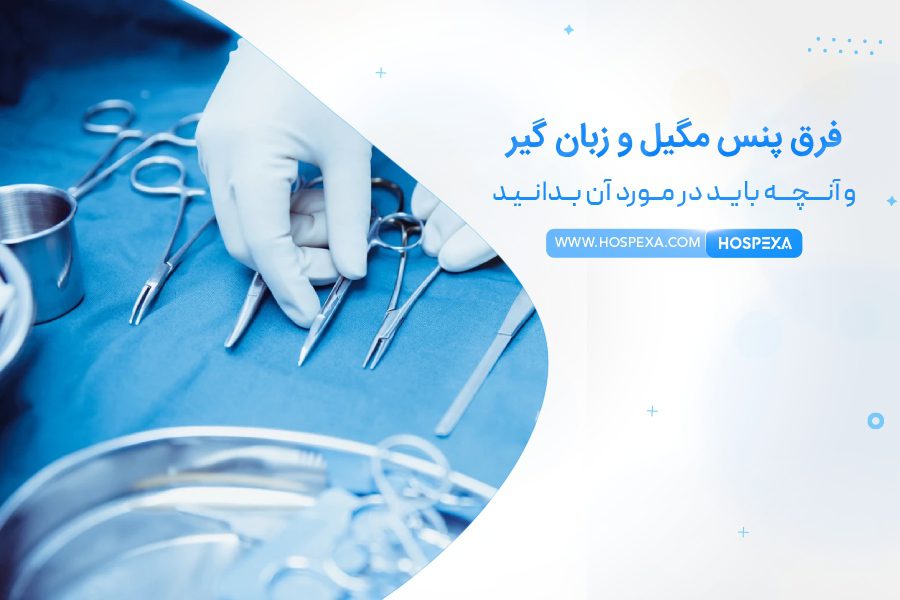 تفاوت پنس مگیل و زبان گیر چیست؟ فرق پنس مگیل و زبان گیر