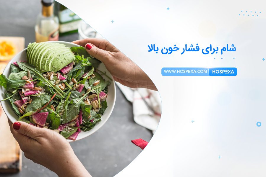 بهترین شام برای فشار خون بالا شام برای فشار خون