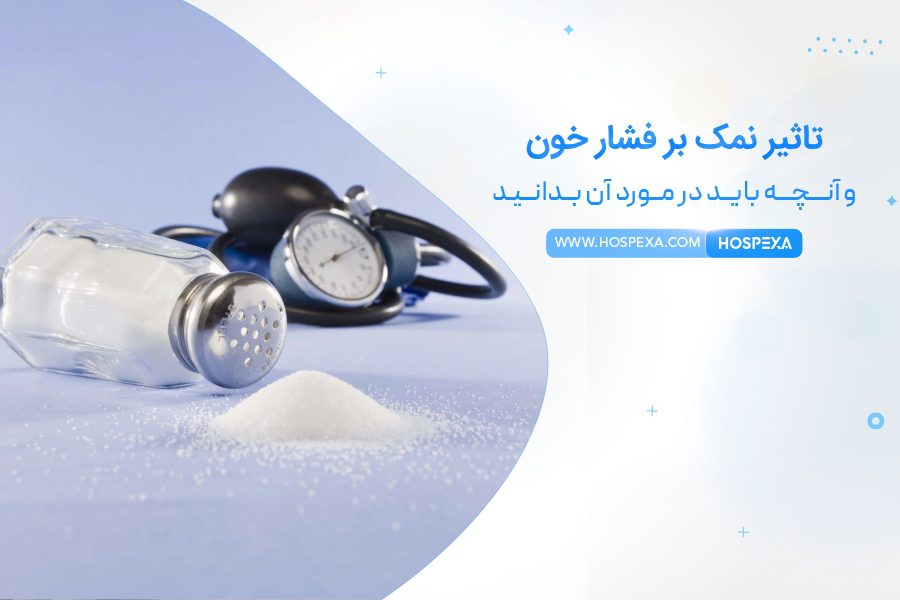 تاثیر نمک بر فشار خون تاثیر نمک بر فشار