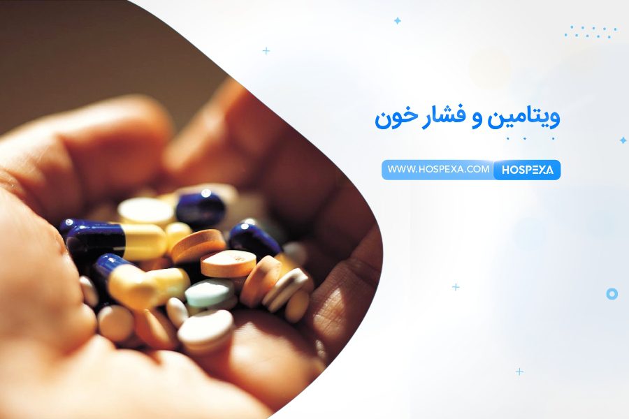 ویتامین و فشار خون ویتامین و فشار خون