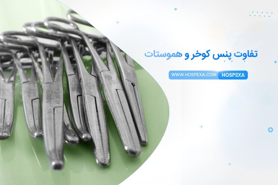 تفاوت پنس کوخر و هموستات فرق هموستات و پنس کوخر