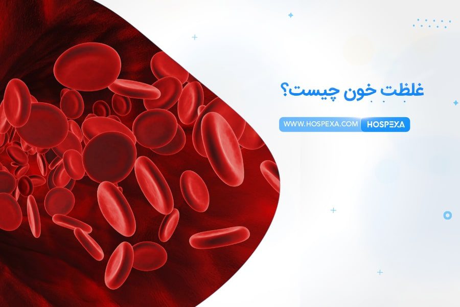 غلظت خون چیست و چه عوارضی دارد؟ غلظت خون