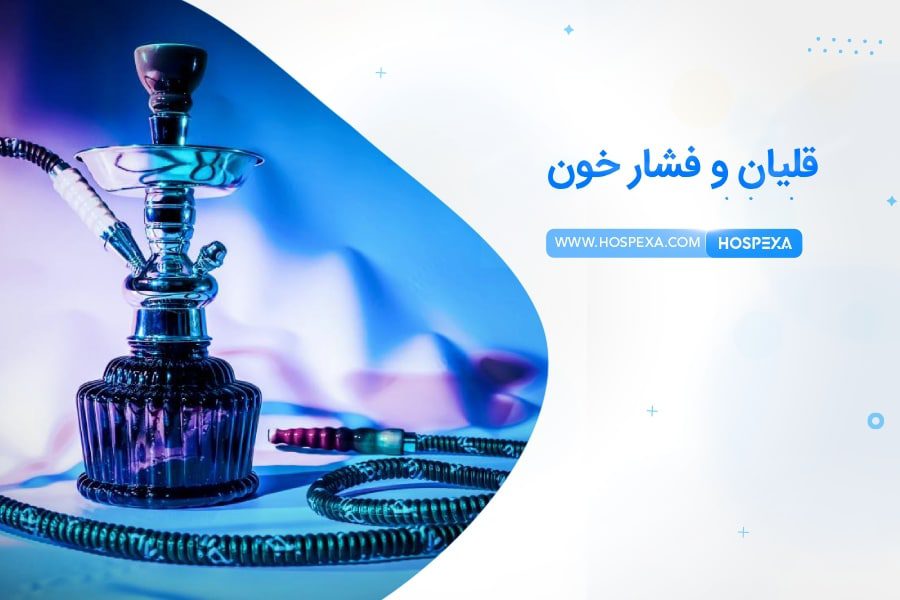 قلیان و فشار خون مصرف قلیان و فشار خون