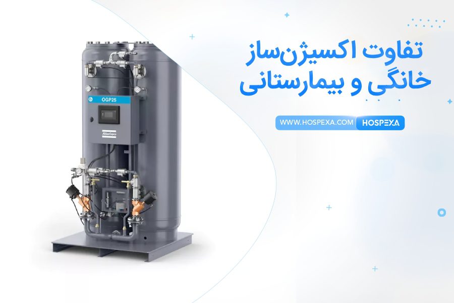 تفاوت دستگاه اکسیژن ساز خانگی و بیمارستانی چیست؟ دستگاه اکسیژن ساز خانگی یا بیمارستانی؟
