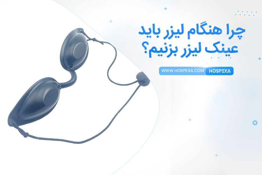 اگر موقع لیزر عینک نزنیم چه میشود؟ مضرات استفاده نکردن از عینک لیزر