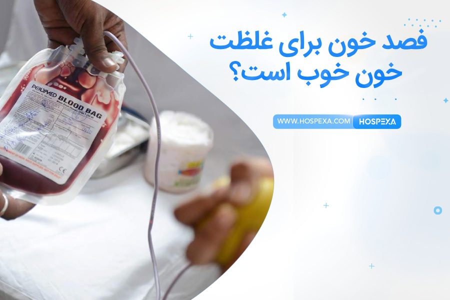 فواید فصد خون برای غلظت خون فواید فصد خون برای غلظت خون