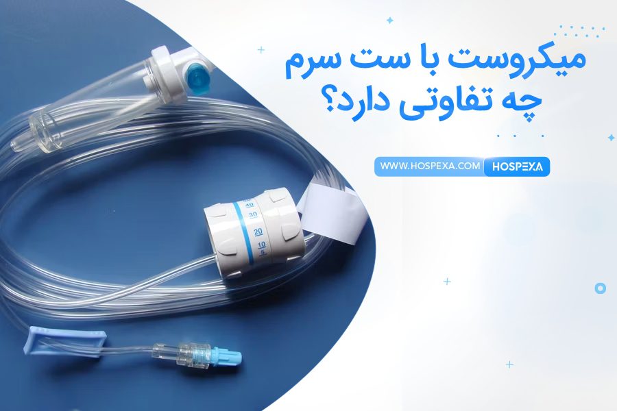 تفاوت میکروست با ست سرم تفاوت میکروست با ست سرم