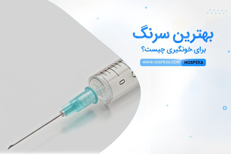 بهترین سرنگ برای خونگیری