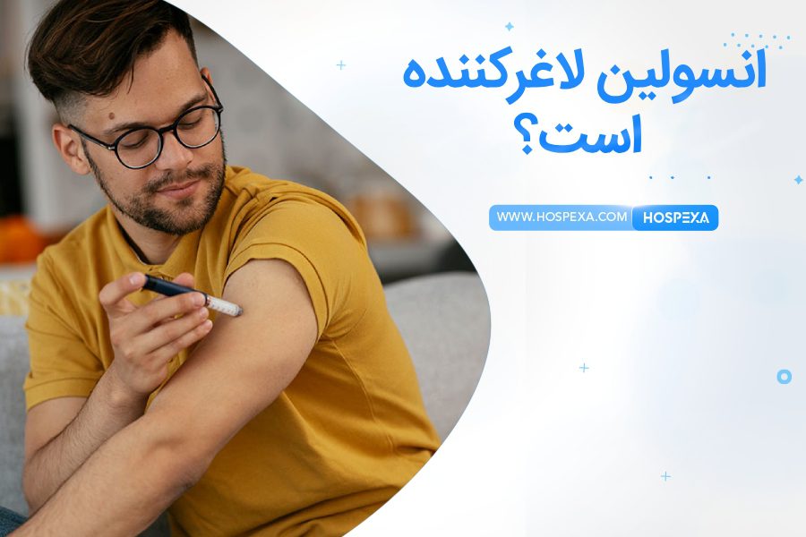 انسولین باعث لاغری افراد می شود؟