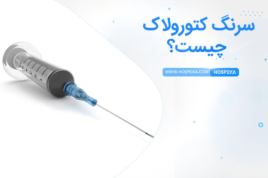 آمپول کتورولاک چه کاربردی دارد؟