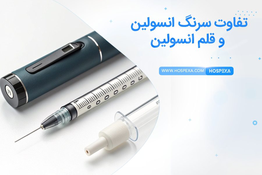 تفاوت بین سرنگ انسولین و قلم انسولین سرنگ انسولین با قلم انسولین چه تفاوتی دارد؟