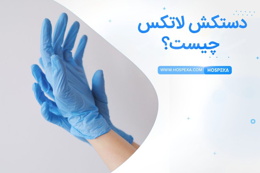 چرا باید از دستکش لاتکس استفاده کنیم؟