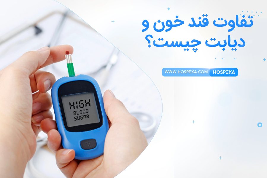 قند خون با دیابت فرق دارد؟