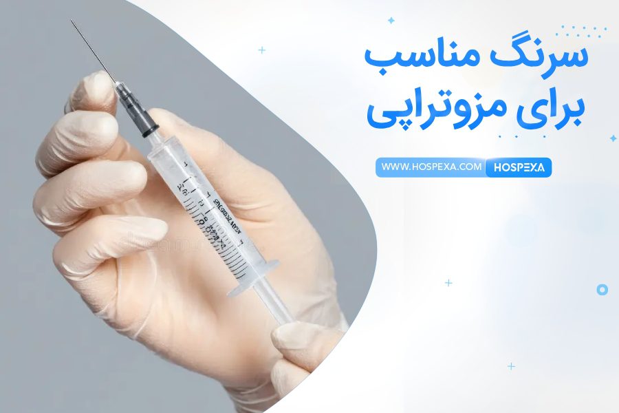 بهترین سرنگ برای مزوتراپی