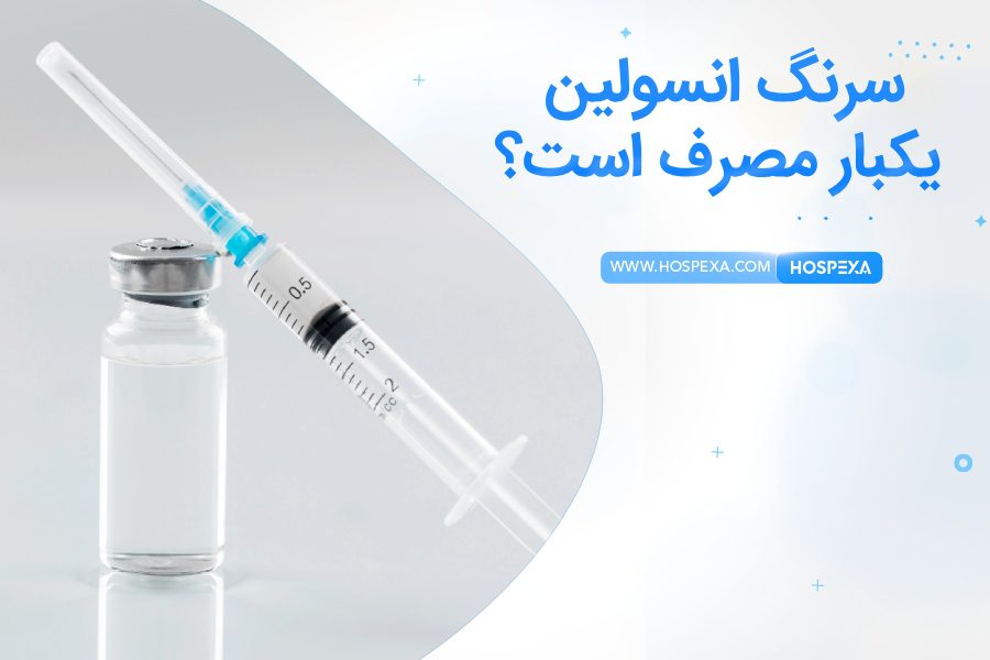 سرنگ انسولین را می توان دوبار استفاده کرد؟