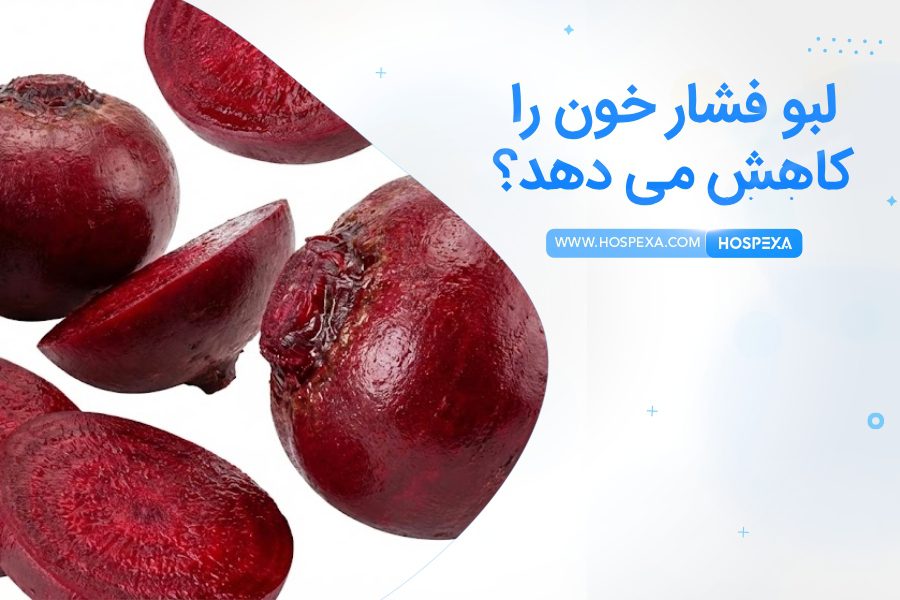 آیا لبو فشار خون را کاهش می دهد؟