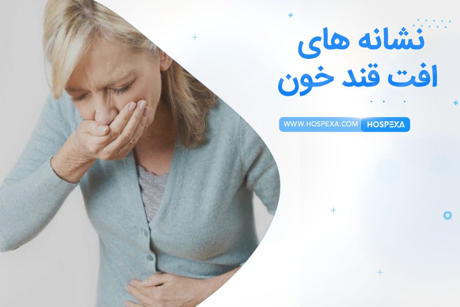 افت قند خون باعث حالت تهوع می شود؟