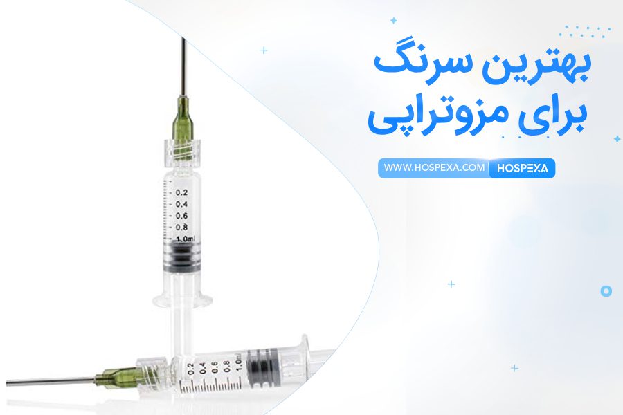 چه سرنگی برای مزوتراپی مناسب تر است؟