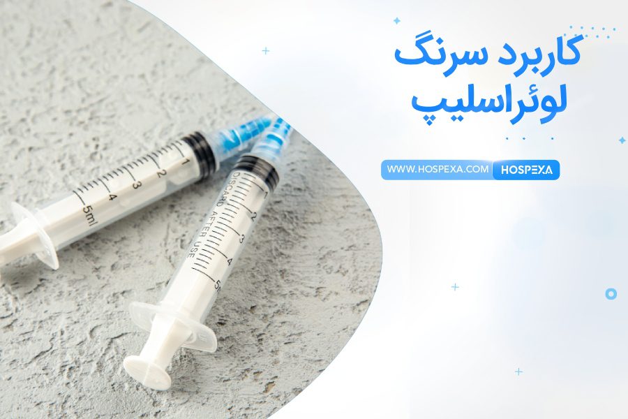 سرنگ لوئراسلیپ برای چیست؟