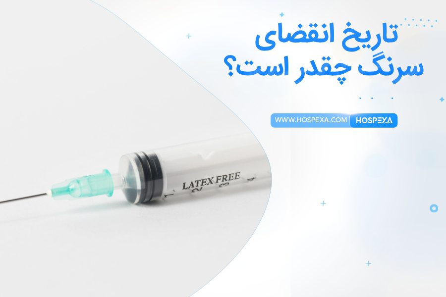 تاریخ انقضای سرنگ