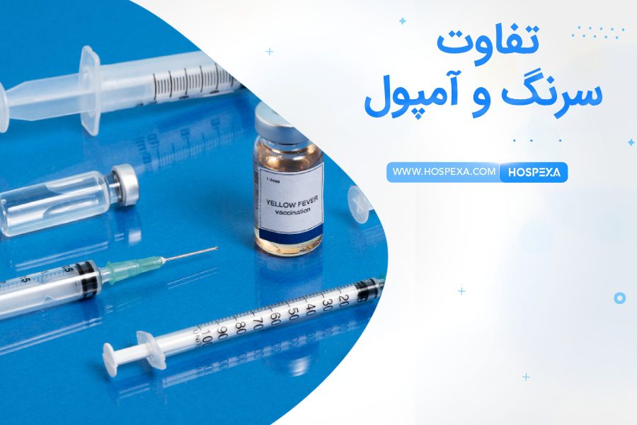آمپول و سرنگ چه تفاوتی دارند؟