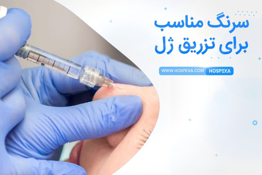 بهترین سرنگ برای تزریق ژل