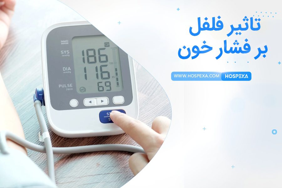 فلفل فشار خون رو بالا میبره؟
