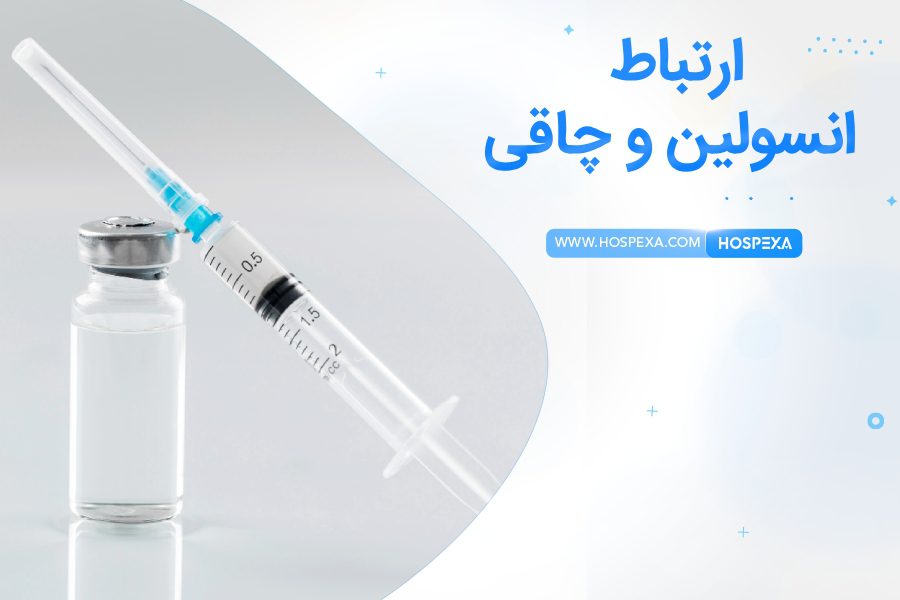 انسولین و چاقی چه ارتباطی دارند؟