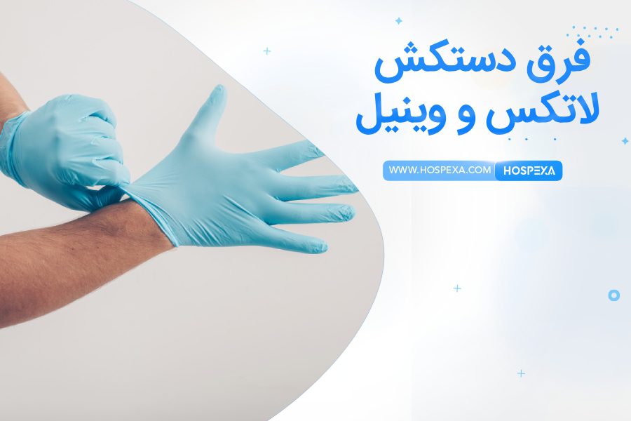 دستکش لاتکس و وینیل چه تفاوتی دارند؟