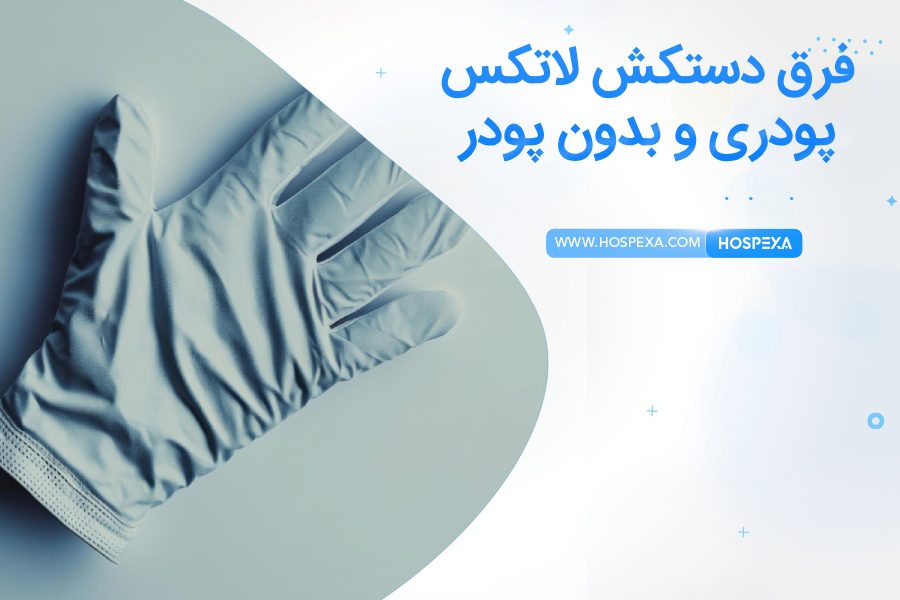 تفاوت دستکش لاتکس پودری و بدون پودر چیست؟