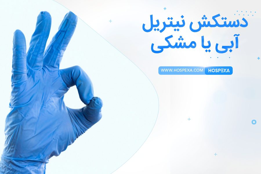 دستکش نیتریل آبی و مشکی چه تفاوتی دارند؟