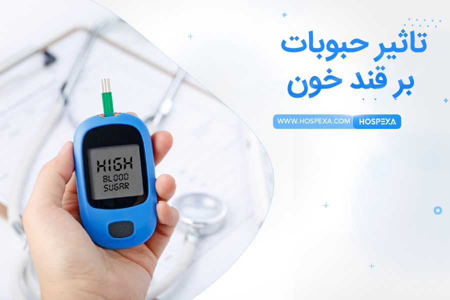 نقش حبوبات در افزایش قند خون