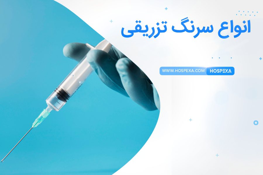 معرفی انواع سرنگ تزریقی
