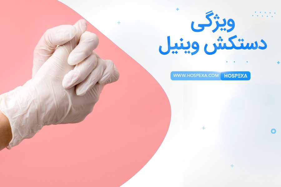 دستکش وینیل چیست؟