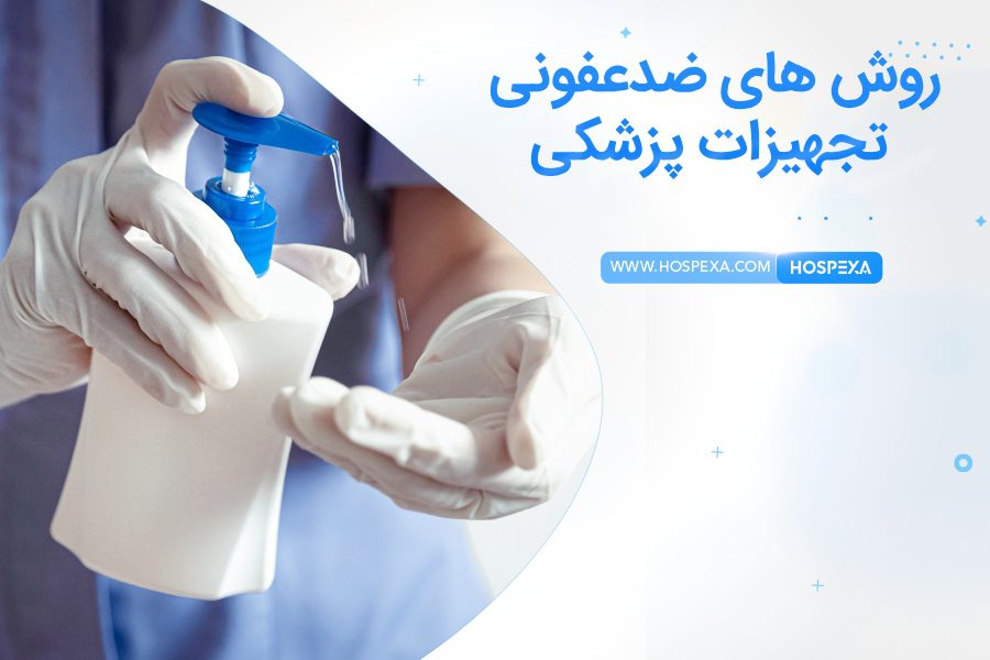 تجهیزات مورد نیاز برای ضد عفونی تجهیزات پزشکی
