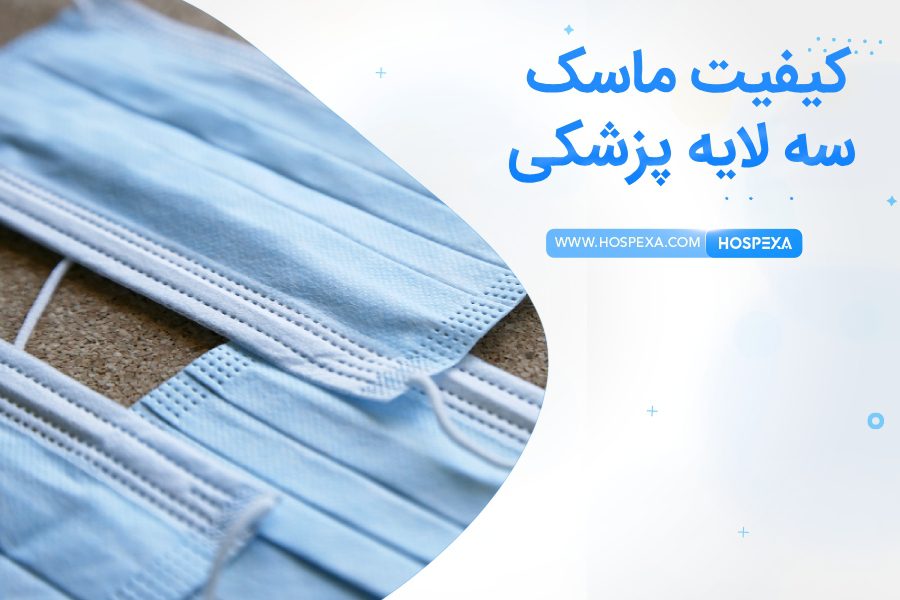 کیفیت ماسک سه لایه پزشکی خوب است؟
