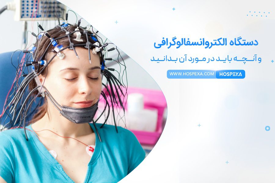 دستگاه الکتروانسفالوگرافی