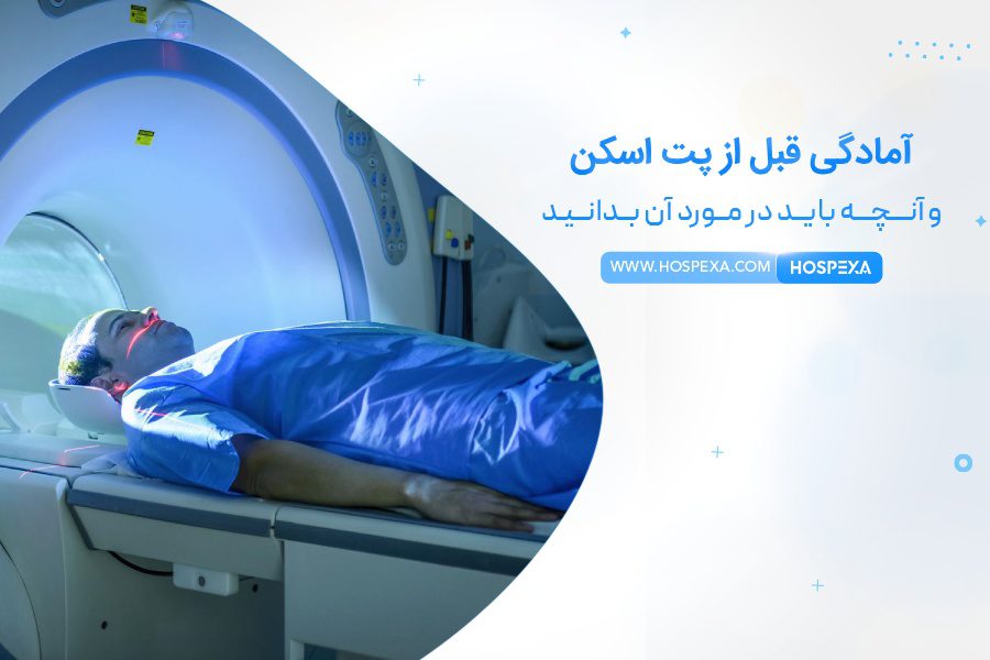 پت اسکن چیست ؟ آمادگی قبل از پت اسکن