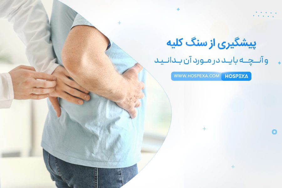 پیشگیری از سنگ کلیه