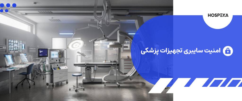 امنیت سایبری تجهیزات پزشکی